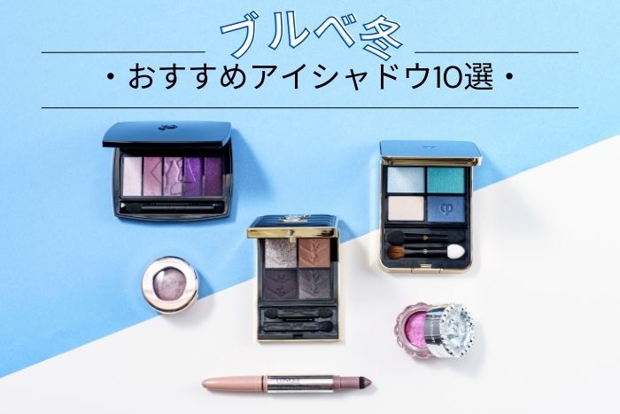 ブルベ冬におすすめのアイシャドウ10選!似合うカラーをプロがセレクト【イエベブルベ特集】