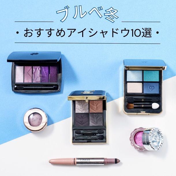 ブルベ冬におすすめのアイシャドウ10選！似合うカラーをプロがセレクト【イエベブルベ特集】