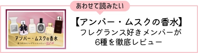 Vol.16 アンバー・ムスクの香水はこちら