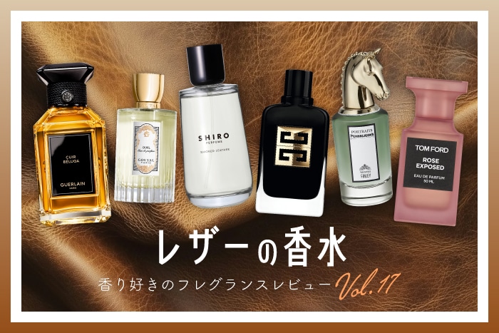 【レザー系の香水】6種試してみた!フレグランス好きDEPACOメンバーが徹底レビュー