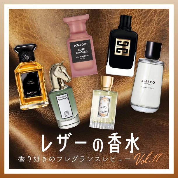 【レザー系の香水】6種試してみた！フレグランス好きDEPACOメンバーが徹底レビュー