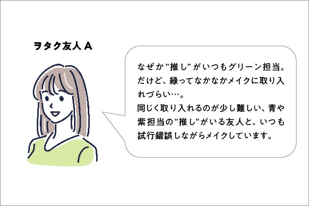 アイドル好きの友人が多いYASACOが聞いた“推し色メイク”のお悩み