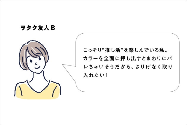 アイドル好きの友人が多いYASACOが聞いた“推し色メイク”のお悩み