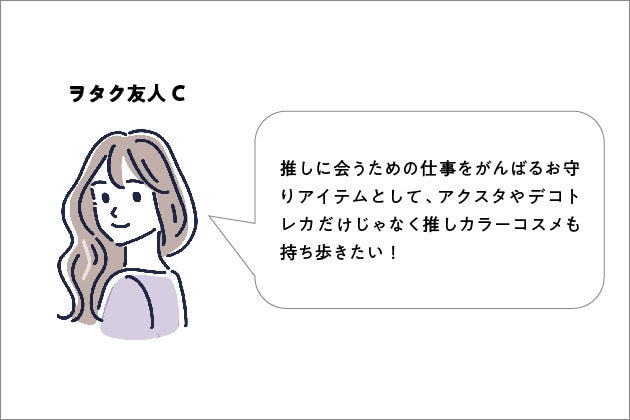 アイドル好きの友人が多いYASACOが聞いた“推し色メイク”のお悩み