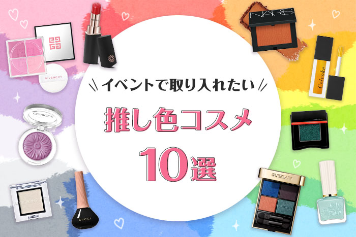 推し色メイクで可愛く“推し活”しよ♪ライブやイベントで取り入れたいカラーコスメ【メンバーカラー別・10色】