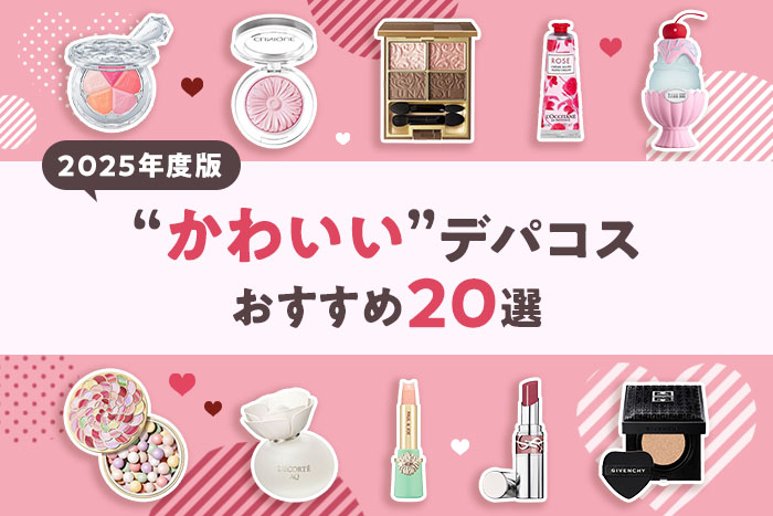 【2025年度版】かわいいデパコス20選〈プレゼントにもおすすめ!〉
