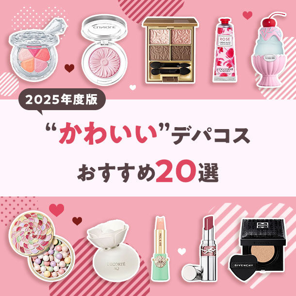 【2025年度版】かわいいデパコス20選〈コスメのプレゼントにもおすすめ！〉