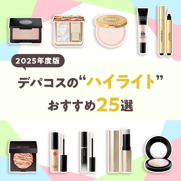 【2025年度版】デパコスの人気ハイライトおすすめ25選