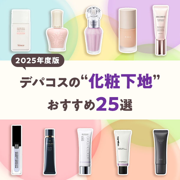 【2025年度版】デパコス化粧下地25選！編集部おすすめ