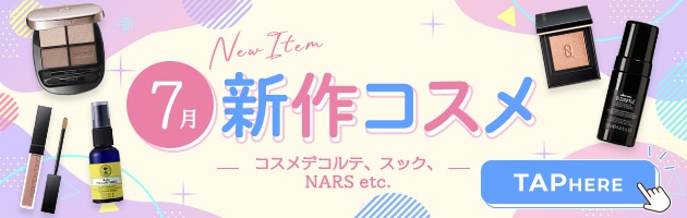 7月をもっと楽しむために、新作コスメもチェック！