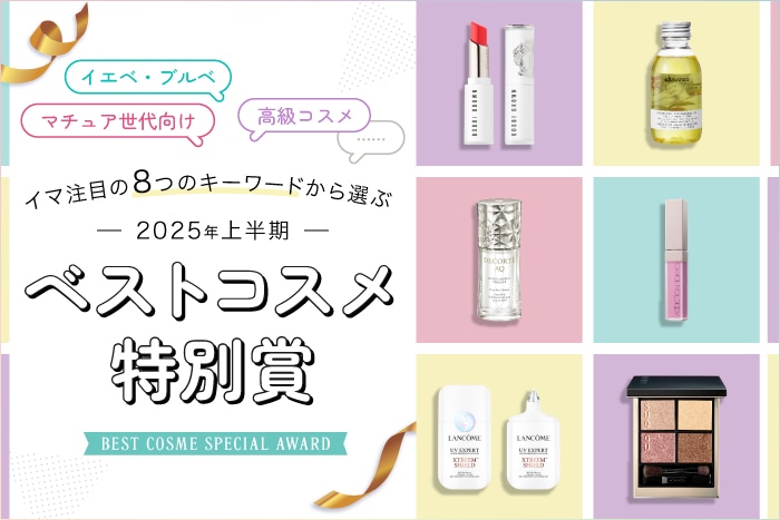 【2025年上半期・ベストコスメ特別賞】イエベブルベ、マチュア世代向け、高級、ネクストブレイク…注目キーワード8つから部門賞を大発表!