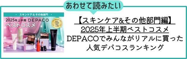 【2025年上半期ベストコスメ／スキンケア&その他部門編】はこちらをチェック