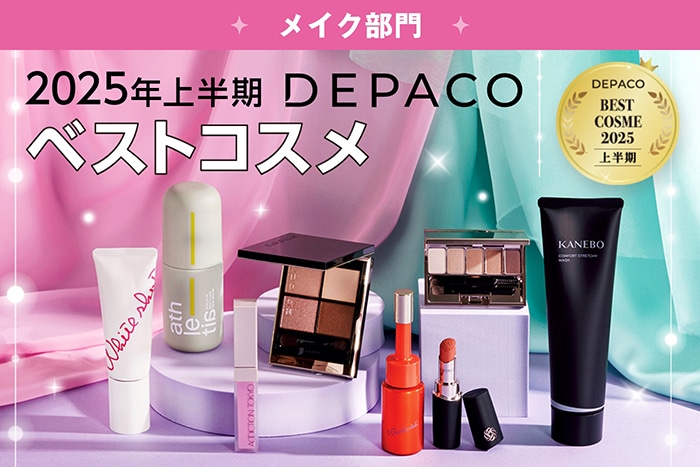 2025年上半期ベストコスメ【メイク部門編】今すぐ買える!DEPACOでみんながリアルに買った人気デパコスランキング