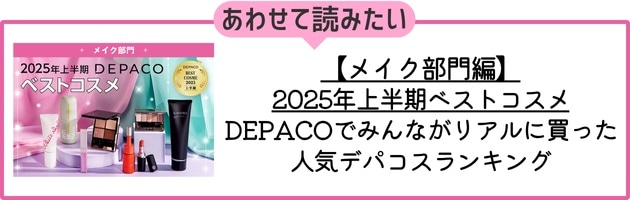 【2025年上半期ベストコスメ／メイク部門編】はこちらをチェック