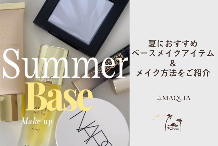 【くずれにくいメイク方法】夏におすすめベースメイクアイテム&やり方をご紹介! #MAQUIA