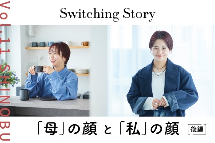 【ママ美容:後編】忍舞(モデル)インタビュー<Switching Story ~“母”の顔と“私”の顔~>