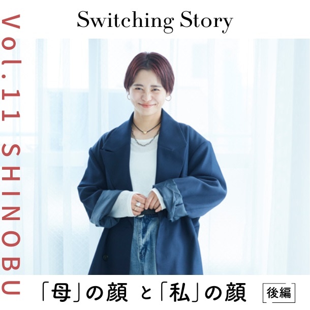 【ママ美容：後編】忍舞(モデル)インタビュー＜Switching Story ～“母”の顔と“私”の顔～＞