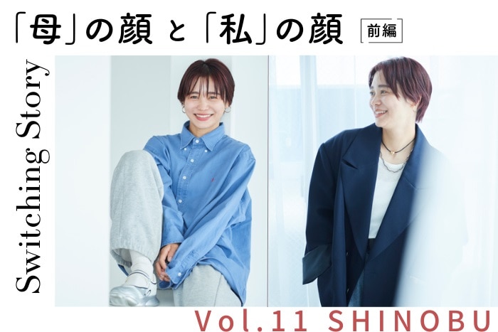 【ママ美容:前編】忍舞(モデル)インタビュー<Switching Story ~“母”の顔と“私”の顔~>