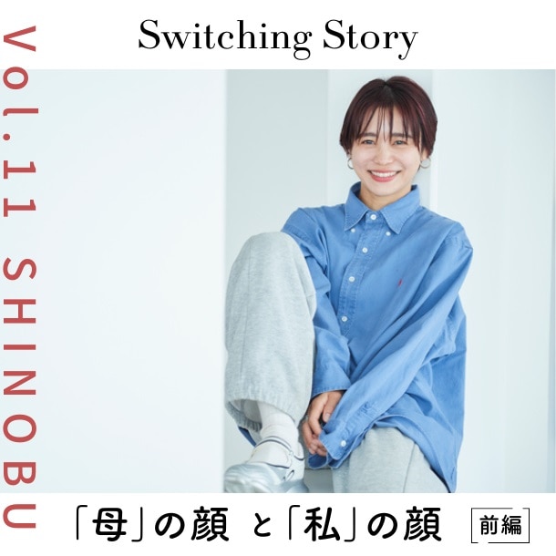 【ママ美容：前編】忍舞(モデル)インタビュー＜Switching Story ～“母”の顔と“私”の顔～＞