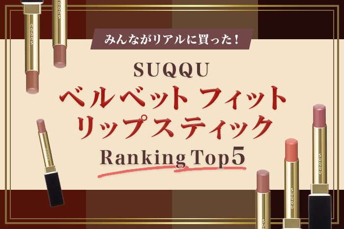 「ベルベット フィット リップスティック」人気色はコレ!【みんながリアルに買った!デパコスランキング】
