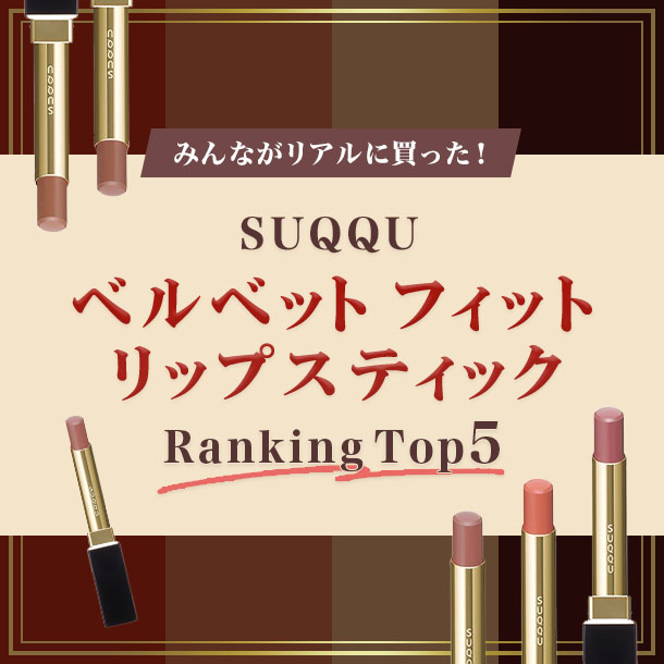 スック「ベルベット フィット リップスティック」人気色はコレ！【みんながリアルに買った！デパコスランキング】