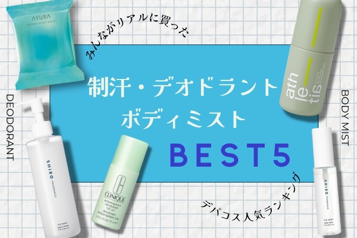 デパコス制汗・デオドラント・ボディミスト人気ランキング【みんながリアルに買った!BEST5】