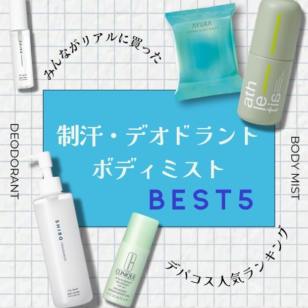 デパコス制汗・デオドラント・ボディミスト人気ランキング【みんながリアルに買ったコスメ！BEST5】