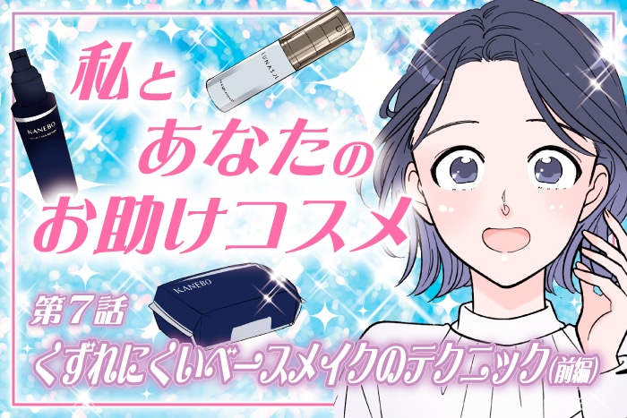 【漫画】私とあなたのお助けコスメ〈第7話〉「夏でもくずれにくい!ベースメイクのテクニック&アイテム(前編)」【六多いくみ】