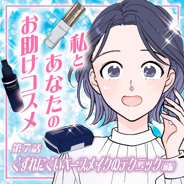 【漫画】私とあなたのお助けコスメ〈第7話〉「夏でもくずれにくい！ベースメイクのテクニック&アイテム(前編)」【六多いくみ】