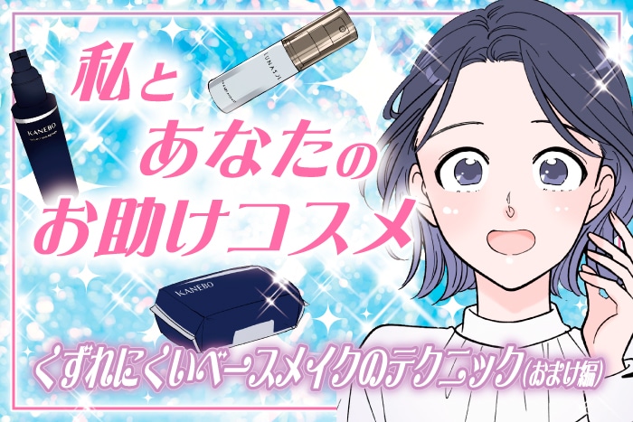 【漫画】私とあなたのお助けコスメ「夏でもくずれにくい!ベースメイクのテクニック&アイテム(おまけ編)」【六多いくみ】