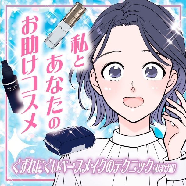 【漫画】私とあなたのお助けコスメ「夏でもくずれにくい！ベースメイクのテクニック&アイテム(おまけ編)」【六多いくみ】