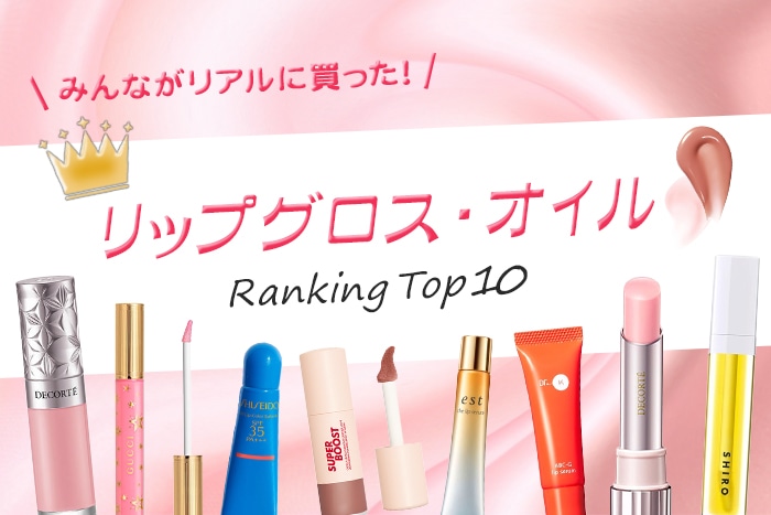 「リップグロス・オイル」人気ランキング【みんながリアルに買ったデパコスTOP10】
