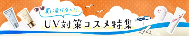 UV対策コスメ特集はこちらからチェック！