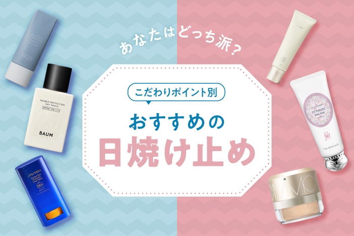 日焼け止め、あなたはどっち派?使用シーンやテクスチャーなどのこだわりポイント別におすすめをご紹介!