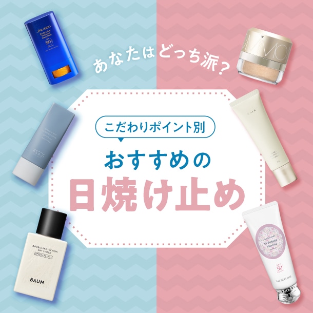 日焼け止め、あなたはどっち派？使用シーンやテクスチャーなどのこだわりポイント別におすすめデパコスをご紹介！
