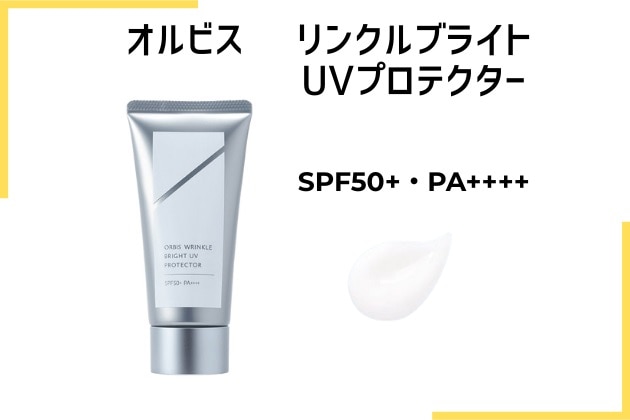 〈オルビス〉リンクルブライトUVプロテクター〈医薬部外品〉SPF50+･PA++++(50g) 税込3,850円
