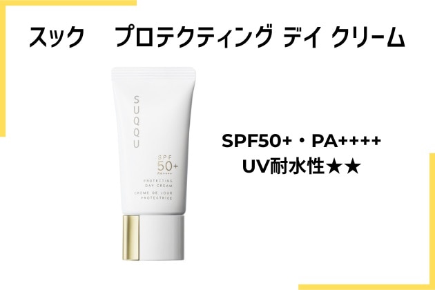 〈スック〉プロテクティング デイ クリーム SPF50+･PA++++･UV耐水性★★(30g) 税込7,700円