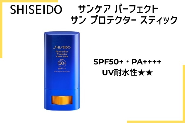 〈SHISEIDO〉サンケア　パーフェクト　サン　プロテクター　スティック SPF50+･PA++++･UV耐水性★★(20g)