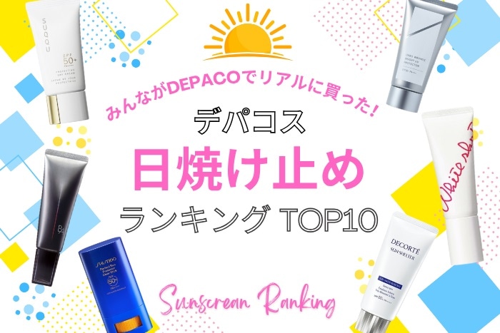 デパコス日焼け止め人気ランキング【みんながDEPACOでリアルに買った!TOP10】