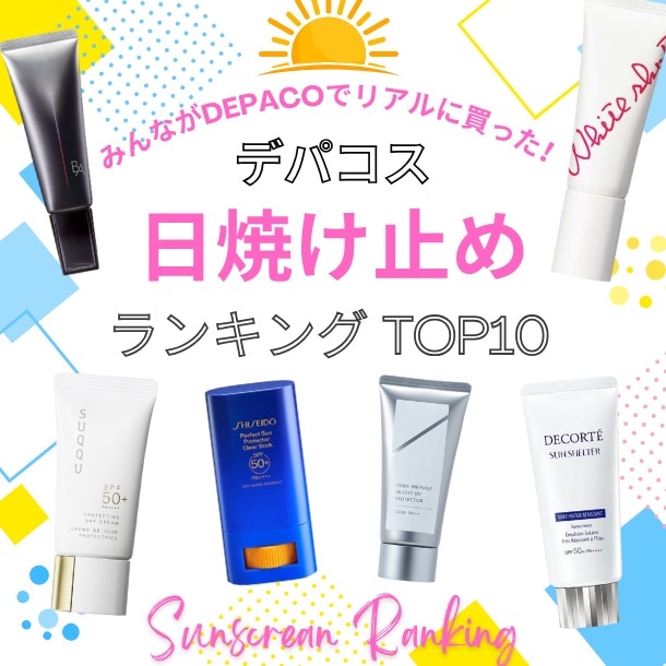 デパコス日焼け止め人気ランキング【みんながDEPACOでリアルに買った！TOP10】