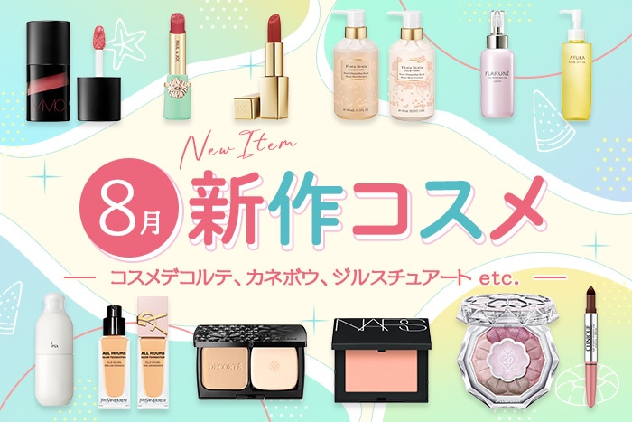 新作コスメ・デパコスまとめ【2025年8月発売】コスメデコルテ、カネボウ、ジルスチュアートなど全15ブランドを発売日順にチェック!