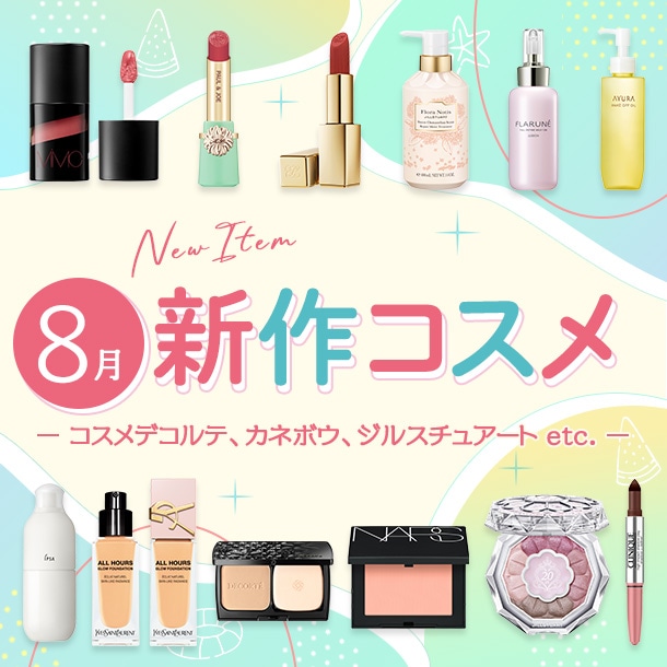 新作コスメ・デパコスまとめ【2025年8月発売】コスメデコルテ、カネボウ、ジルスチュアートなど全15ブランドを発売日順にチェック！