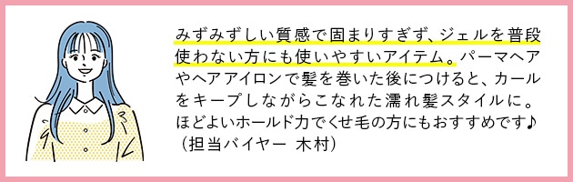 DEPACOの〈ミリ〉人気アイテム!手ぐしが通るやわらかさでキープ力も◎な「ソフトジェル」