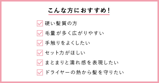 エディター愛用!手触りのよいまとまりのある髪へ導く「オイルモイスト」