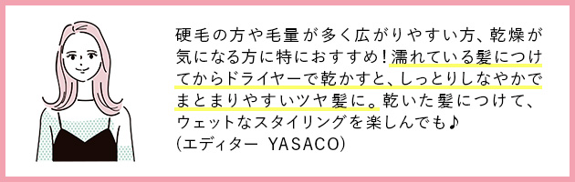 エディター愛用!手触りのよいまとまりのある髪へ導く「オイルモイスト」