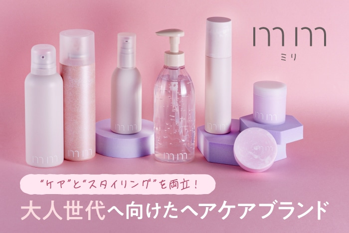 〈ミリ(mm)〉って知ってる?大人世代へ向けたヘアケアブランドの魅力や人気アイテムをご紹介【バイヤー&エディター愛用品も】