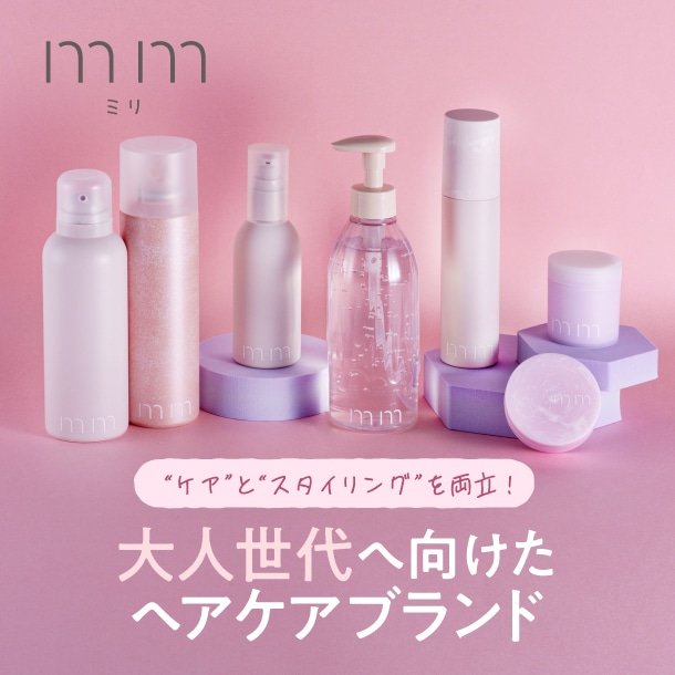 〈ミリ(mm)〉って知ってる？大人世代へ向けたヘアケアブランドの魅力や人気アイテムをご紹介【バイヤー&エディター愛用品も】