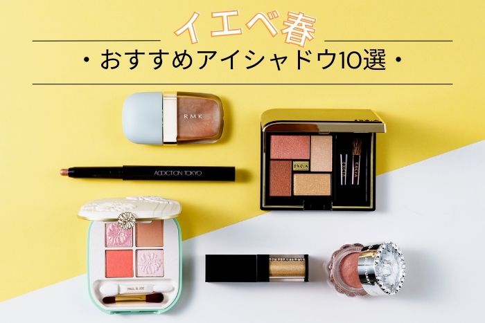 イエベ春におすすめのアイシャドウ10選!似合うカラーをプロがセレクト【イエベブルベ特集】