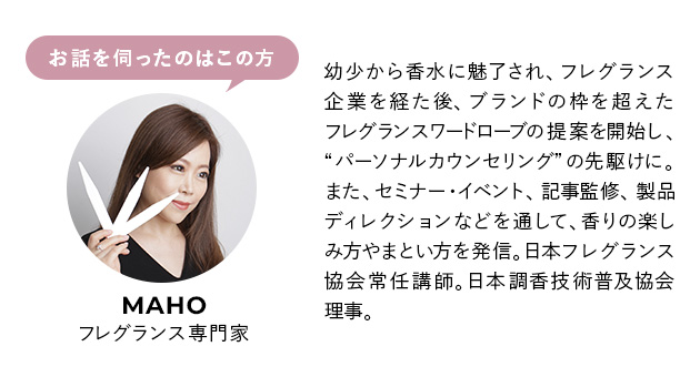 フレグランス専門家 MAHO