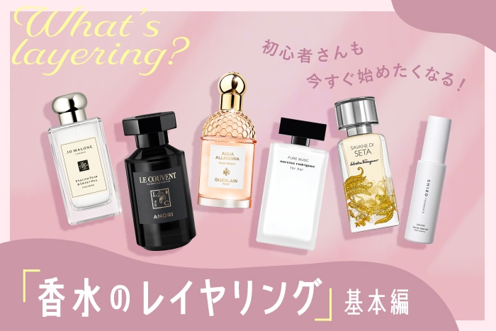 【香水のレイヤリング基本編】自分だけの香りを楽しむ!フレグランスのプロ&ブランドのおすすめ組み合わせもご紹介